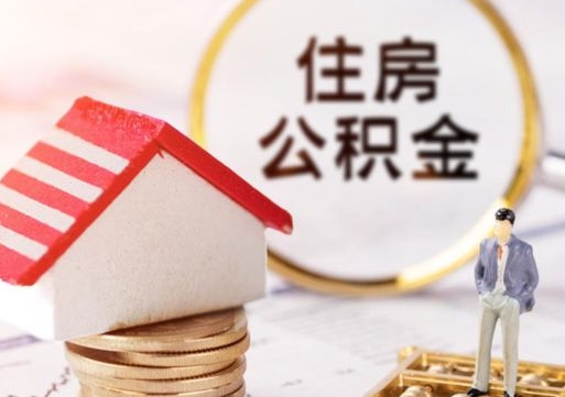贺州公积金经办人离职了（贺州住房公积金离职的时候怎么办）