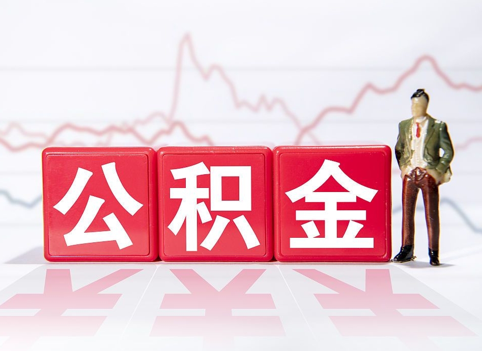 贺州手头紧怎么提取公积金（贺州公积金提取的七种方式）